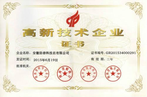 高新技術企業認定證書