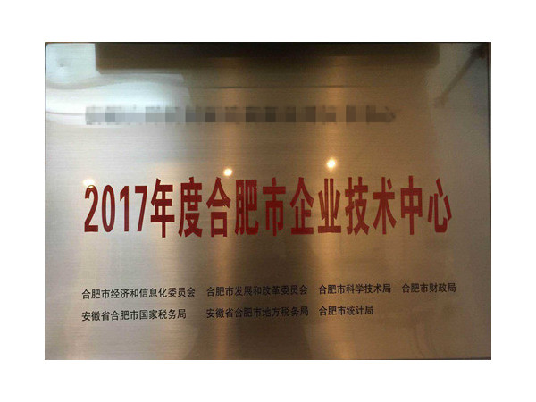 合肥市企業技術中心認定條件