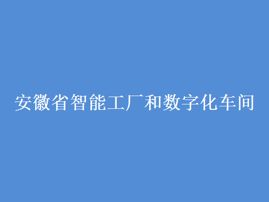 安徽省智能工廠和數(shù)字化車間認定條件