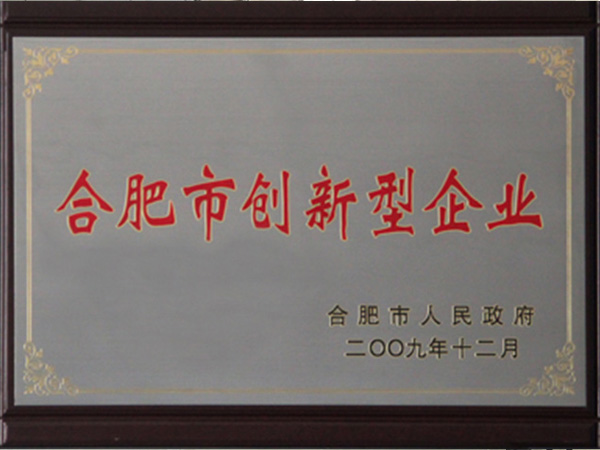 合肥市創新型企業認定 合肥市創新型企業認定